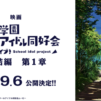 Movie “Love Live! Nijigasaki Academy School Idol Club Final Chapter 1” release date set for September 6th