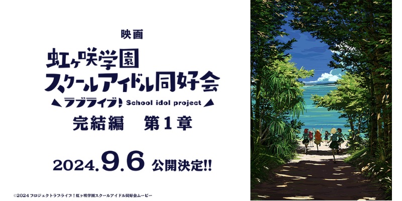 Movie “Love Live! Nijigasaki Academy School Idol Club Final Chapter 1” release date set for September 6th