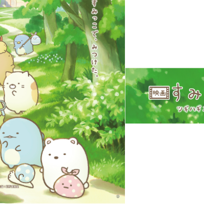 SUMIKKO GURASHI the movie 3