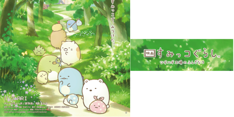 SUMIKKO GURASHI the movie 3