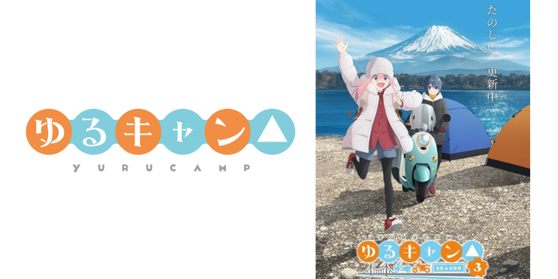 Laid-Back Camp season 3 — Ninoma