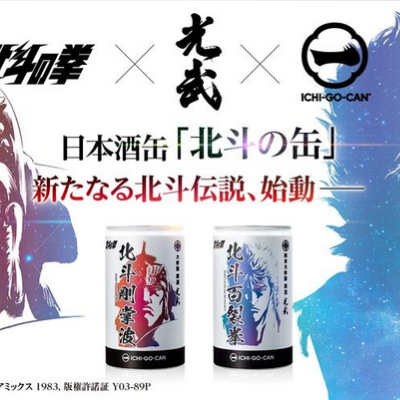 “Fist of the North Star” Kenshiro and Raoh design sake Daiginjo cans are now available
