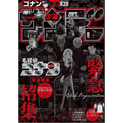 “Detective Conan” Black Organization takes over the cover of “Shonen Sunday”!