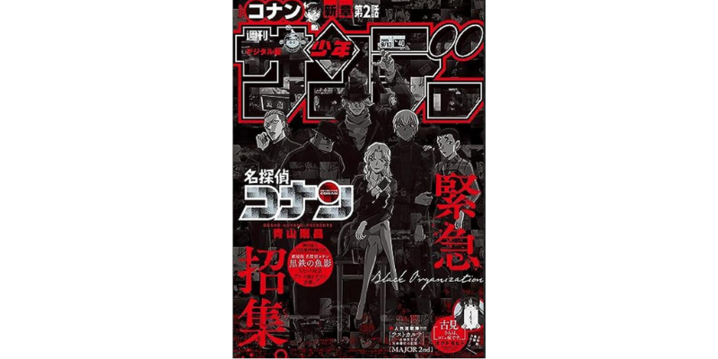 “Detective Conan” Black Organization takes over the cover of “Shonen Sunday”!