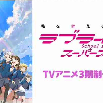 Anime “Love Live! Superstar!!” The third season will be broadcast in 2024.