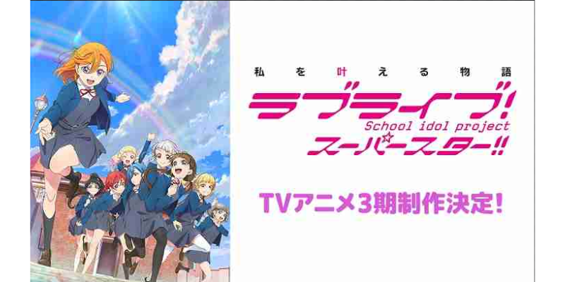 Anime “Love Live! Superstar!!” The third season will be broadcast