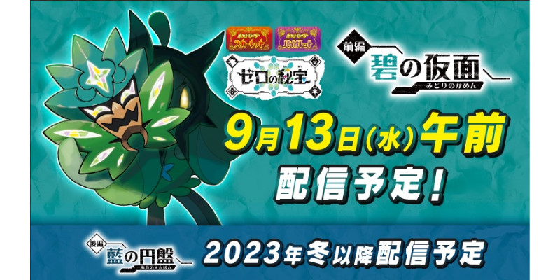 Pokemon SV" DLC "Treasures of Zero Part 1: The Blue Mask" is now available.