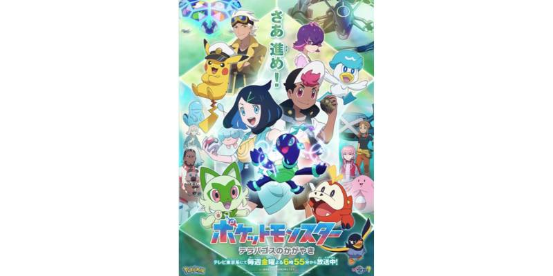 The subtitle of "Pokémon" Chapter 2 has been decided as "The Shining of Terrapagos"!