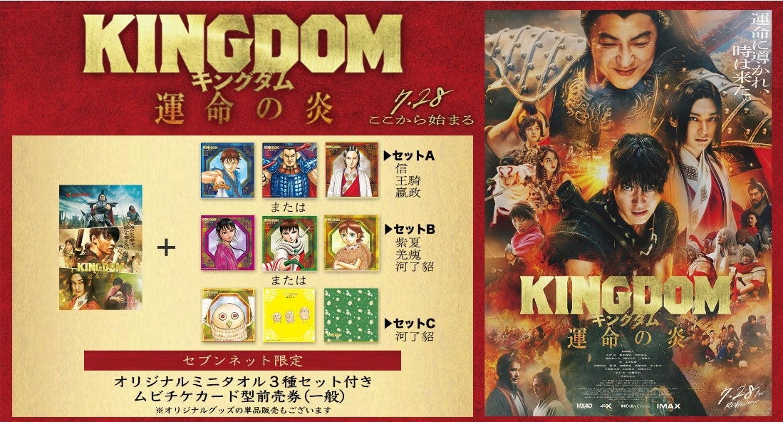 KINGDOM the Movie 3