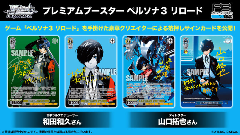 Weiss Schwarz Premium Booster "Persona 3 Reload"
