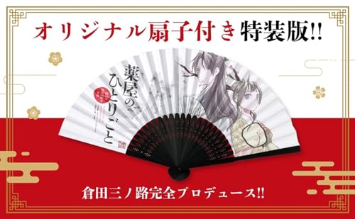 "The Apothecary Diaries: Maomao's Rear Palace Mystery-Solving Notebook" Vol. 18 Special Edition with Original Illustration Folding Fan (Book)