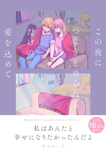 "Konoyoru ni Tsunagitomerarerudake no Ai Wo Komete" / Amemikuro (Book)
