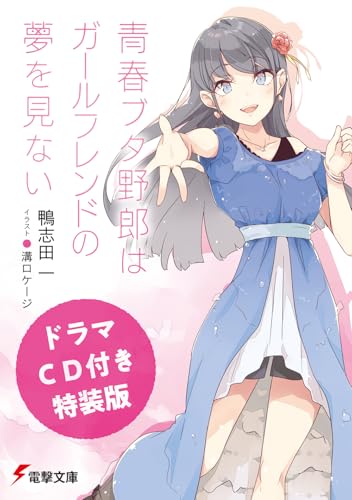 Special Edition with Drama CD "Seishun Buta Yaro wa Girlfriend no Yume wo Minai" Vol. 14 (Book)