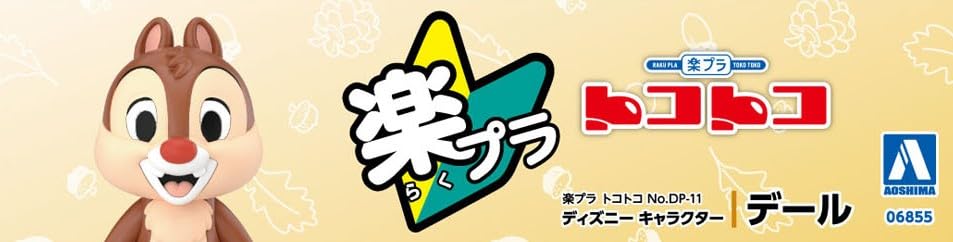 青島文化教材社 楽プラ トコトコ No.DP-11 ディズニー キャラクター デール 色分け済みプラモデル