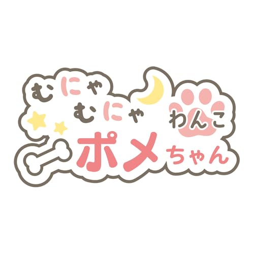 Munyamunya Wanko Pome-chan 8203-167