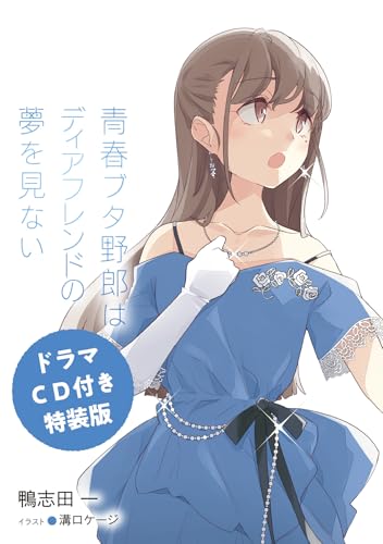 Special Edition with Drama CD "Seishun Buta Yaro wa Dear Friend no Yume wo Minai" Vol. 15 (Book)