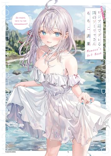 "Alya Sometimes Hides Her Feelings in Russian" Momoco's Art Book (Book)