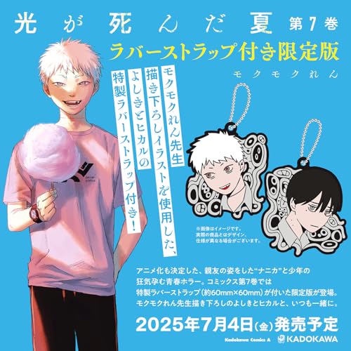 "The Summer Hikaru Died" 7 Limited Edition with Rubber Strap (Book)