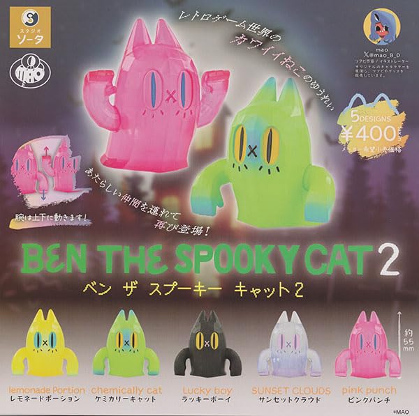 BEN THE SPOOKY CAT2 全5種セット