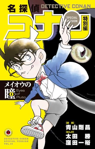 "Detective Conan" Special Edition Meiou no Hitomi (Book)