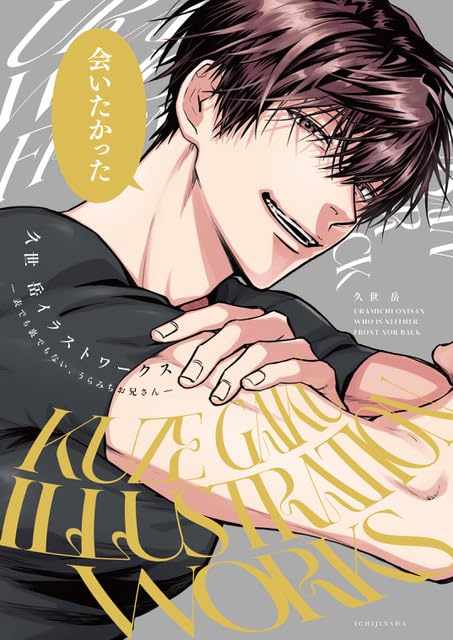 "Life Lessons with Uramichi Oniisan" Gaku Kuze Illustration Works -Omote demo Ura demonai, Uramichi Oniisan- (Book)