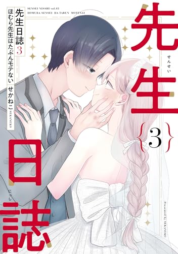 "Sensei Nisshi: Homura Sensei wa Tabun Motenai" 3 (Book)