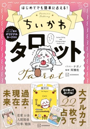 ちいかわ タロット 22枚のオリジナルカード付き