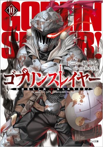 "Goblin Slayer" 10 Special Edition with Drama CD Reprint Edition (Book)