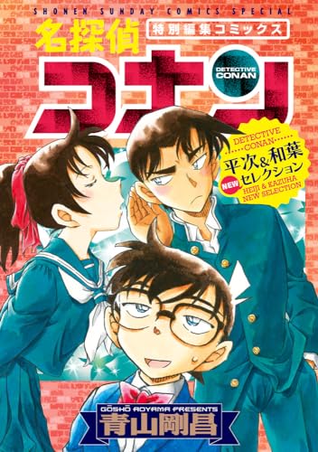 "Detective Conan" Heiji & Kazuha New Selection (Book)