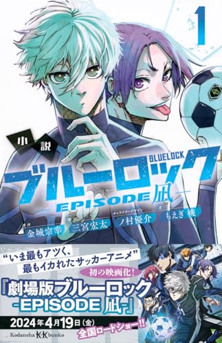 Novel "Blue Lock" Episode Nagi 1 (Book)