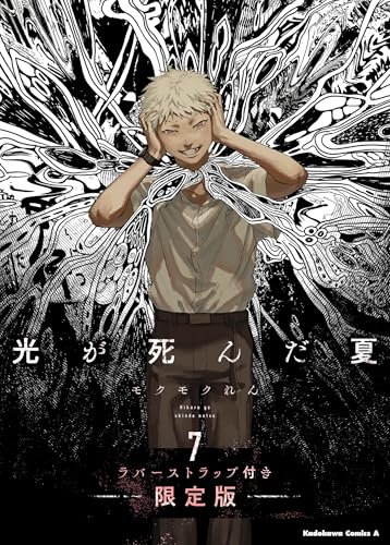 "The Summer Hikaru Died" 7 Limited Edition with Rubber Strap (Book)
