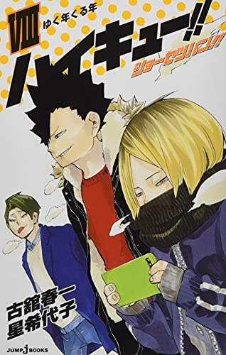 "Haikyu!!" Novel Ver. Vol. 8 Cover: Yaku (Book)