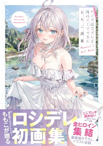 "Alya Sometimes Hides Her Feelings in Russian" Momoco's Art Book (Book)