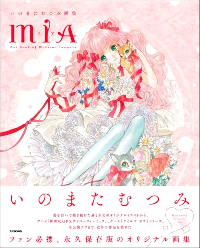 いのまたむつみ画集MIA