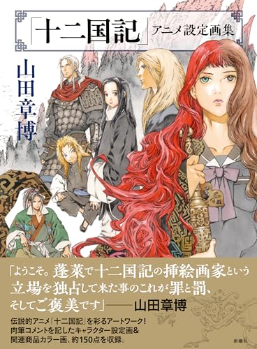 "The Twelve Kingdoms" Animation Setting Art Works (Book)