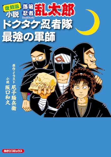 Reprint Edition Novel Failed Ninja Rantaro Dokutake Ninja Corps Strongest Tactitian (Book)
