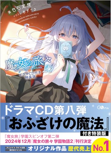 "The Journey of Elaina" 23 Special Edition with Drama CD (Book)