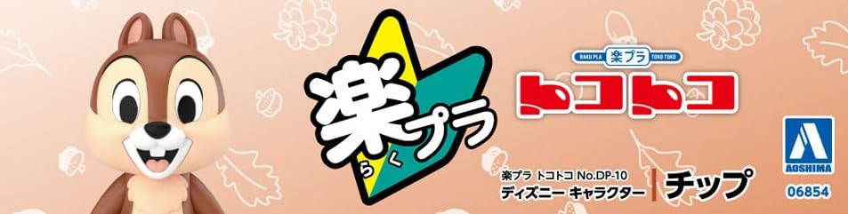 青島文化教材社 楽プラ トコトコ No.DP-10 ディズニー キャラクター チップ 色分け済みプラモデル