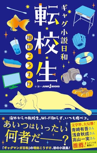 JUMP j BOOKS "Gag shousetsu Biyori" Tenkousei (Book)