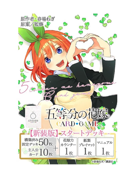 五等分の花嫁 カードゲーム スタートデッキ 中野 四葉 【新装版】