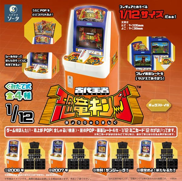 1/12 古代王者 恐竜キング 4個入りBOX