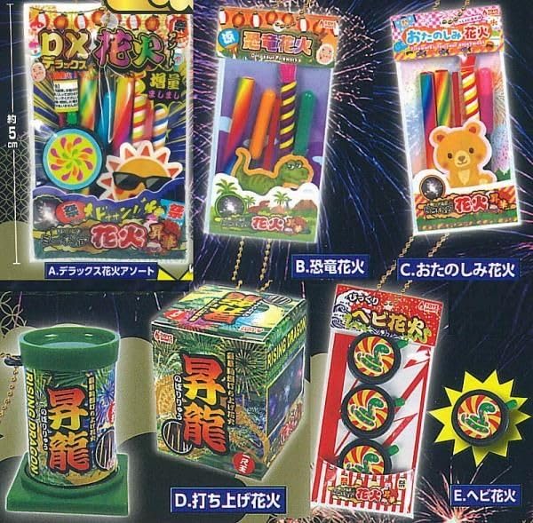 トイズスピリッツ 超リアル！ミニチュア花火マスコット 昇華 × 全5種セット フルコンプ ガチャガチャ カプセルトイ