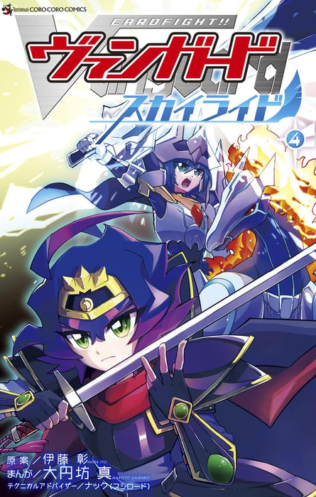 カードファイト!! ヴァンガード スカイライド (4) (てんとう虫コミックス)