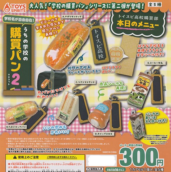 学校名が自由自在！うちの学校の購買パンマスコット2 [全5種セット(フルコンプ)]トイズスピリッツ ガチャガチャ カプセルトイ