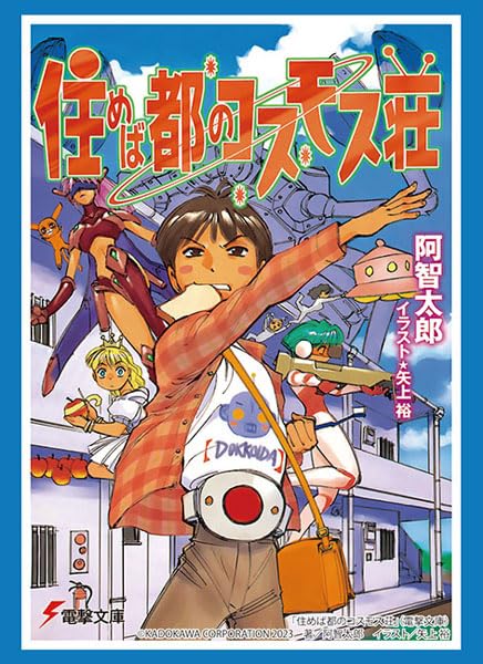 Bushiroad Sleeve Collection High-grade Vol. 4304 Dengeki Bunko "Dokkoida?!" Sakurazaki Suzuo / Dokkoida