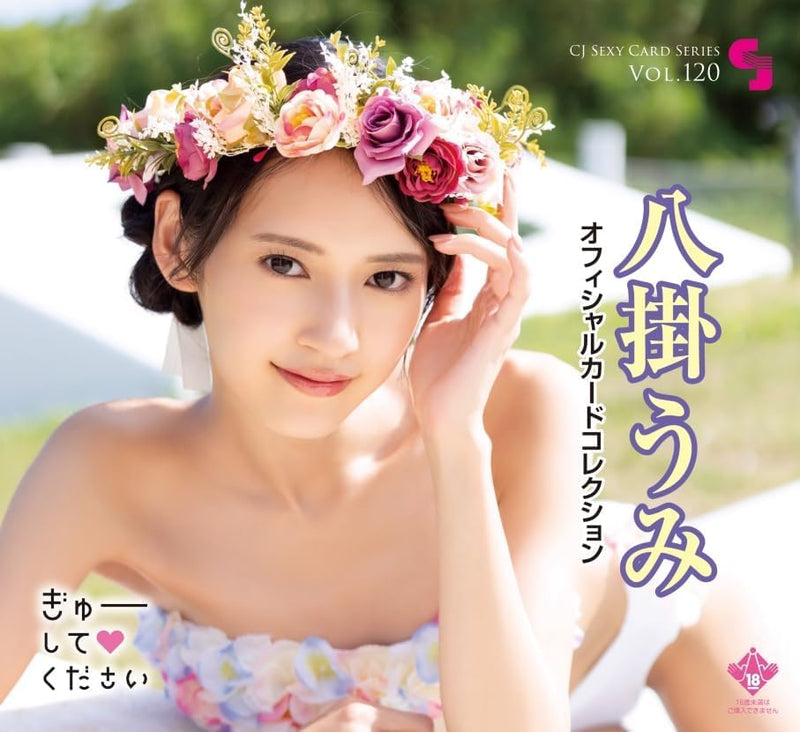 CJ Sexy Card Series Vol. 120 Umi Yatsugake Official Card Collection -Gyuu Shite Kudasai-