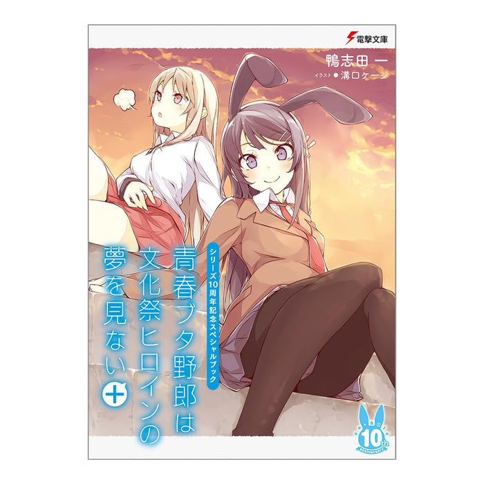 Series 10th Anniversary Special Book "Seishun Buta Yaro wa Bunkasai Heroine no Yume wo Minai +"