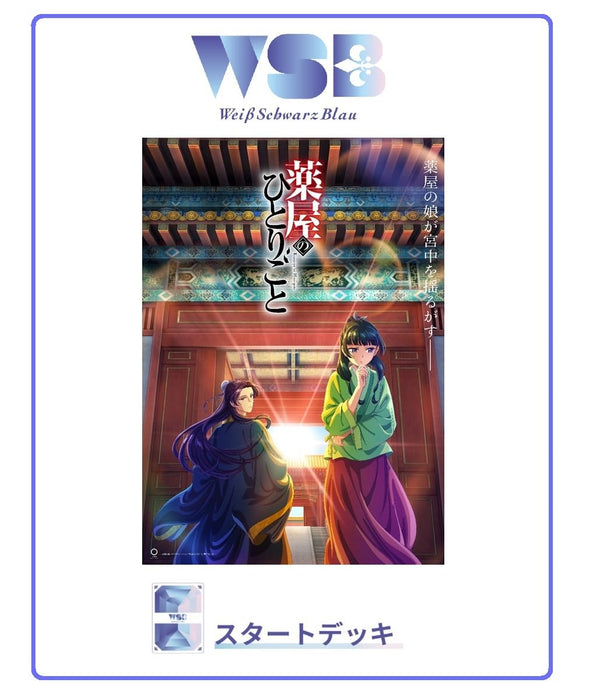 ヴァイスシュヴァルツブラウ スタートデッキ TVアニメ『薬屋のひとりごと』