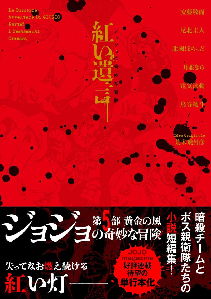 "JoJo's Bizarre Adventure The Crimson Testaments" Author Name 1: Hirohiko Araki, Author Name 2: Ballad Kitaguni Others (Book)