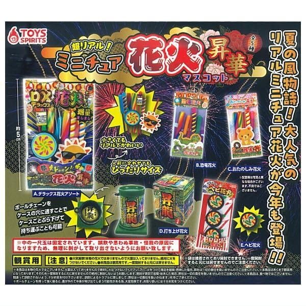 トイズスピリッツ 超リアル！ミニチュア花火マスコット 昇華 × 全5種セット フルコンプ ガチャガチャ カプセルトイ